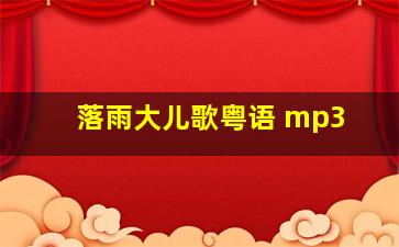 落雨大儿歌粤语 mp3